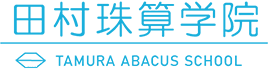 田村珠算学院