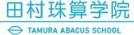 田村珠算学院